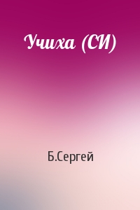 Б.Сергей - Учиха (СИ)
