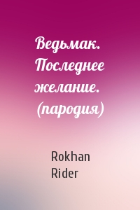 Rokhan Rider - Ведьмак. Последнее желание. (пародия)