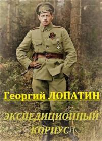 Георгий Лопатин - Экспедиционный корпус