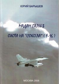 Мадам Гали – 3. Охота на «Сокола» (F-16) (издательская)