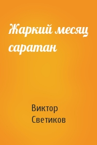 Виктор Светиков - Жаркий месяц саратан