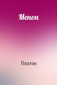 Платон - Менон
