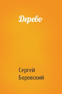 Сергей Боровский - Дерево