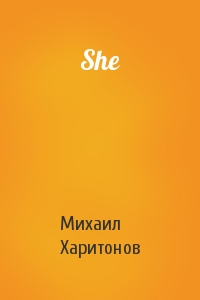 Михаил Харитонов - She