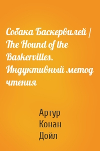 Собака Баскервилей / The Hound of the Baskervilles. Индуктивный метод чтения