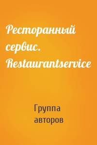 Ресторанный сервис. Restaurantservice