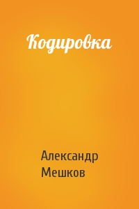 Александр Мешков - Кодировка