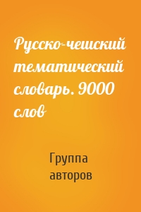 Русско-чешский тематический словарь. 9000 слов