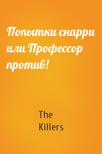 The Killers - Попытки снарри или Профессор против!