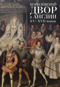 С. Фёдоров - Королевский двор в Англии XV–XVII веков