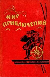 Александр Данилович Поповский - Мир приключений, 1964 (№10)