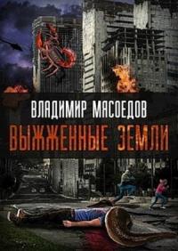Владимир Мясоедов - Выжженные земли (полная книга)