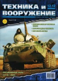 Журнал «Техника и вооружение» - Техника и вооружение 2012 12