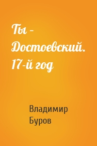 Ты – Достоевский. 17-й год