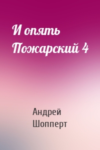 Андрей Шопперт - И опять Пожарский 4