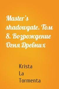 Master’s shadowgate. Том 8. Возрождение Огня Древних
