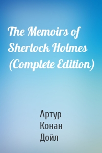 The Memoirs of Sherlock Holmes (Complete Edition)