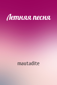 mautadite - Летняя песня