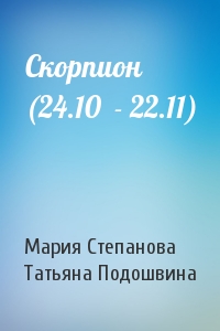 Мария Степанова, Татьяна Подошвина - Скорпион (24.10  - 22.11)