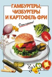 Галина Сергеевна Выдревич - Гамбургеры, чизбургеры и картофель фри