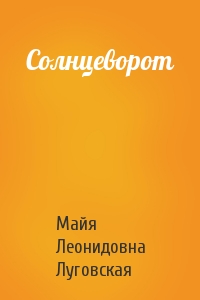 Майя Леонидовна Луговская - Солнцеворот