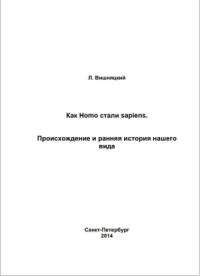 Леонид Вишняцкий - Как Homo стали sapiens.Происхождение и ранняя история нашего вида