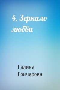 4. Зеркало любви