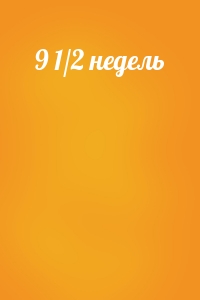 9 1/2 недель