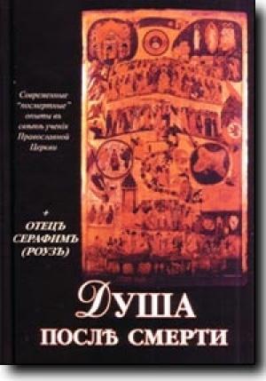 Обложка книги «Душа после смерти» — Серафим Иеромонах