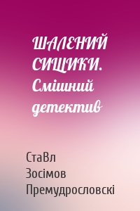 ШАЛЕНИЙ СИЩИКИ. Смішний детектив