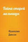 Франклин Диксон - Тайна старой мельницы