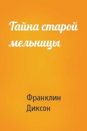 Обложка книги «Тайна старой мельницы» — Франклин Диксон