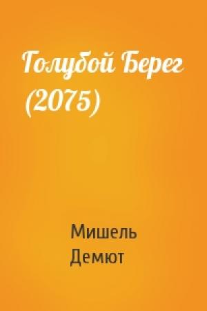 Обложка книги «Голубой Берег (2075)» — Мишель Демют