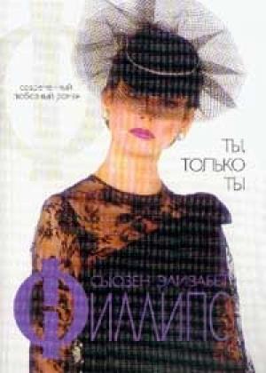 Обложка книги «Ты, только ты» — Сьюзен Филлипс
