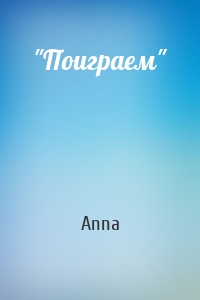 Anna - "Поиграем"