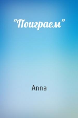 Обложка книги «"Поиграем"» — Anna