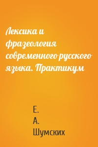 Лексика и фразеология современного русского языка. Практикум