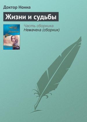 Обложка книги «Жизни и судьбы» — Доктор Нонна