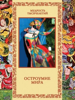 Обложка книги «Остроумие мира» — Владислав Артемов