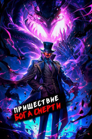 Обложка книги «Пришествие бога смерти. Том 13» — Дорничев Дмитрий