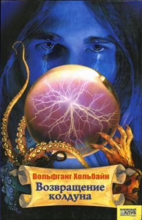 Обложка книги «Возвращение колдуна» — Вольфганг Хольбайн