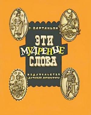 Обложка книги «Эти мудреные слова» — Эдуард Вартаньян