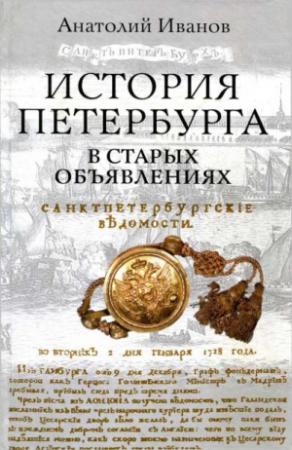 Обложка книги «История Петербурга в старых объявлениях» — Анатолий Иванов