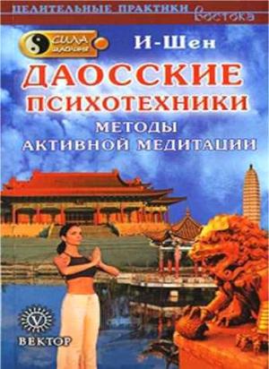 Обложка книги «Сила Шаолиня. Даосские психотехники. Методы активной медитации» — И-Шен