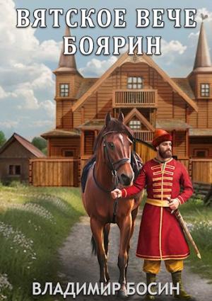 Обложка книги «Вятское вече. Боярин» — Владимир Босин