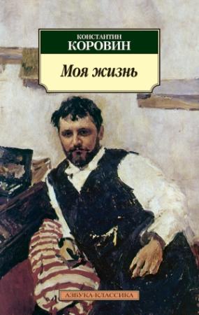 Обложка книги «Моя жизнь (сборник)» — Константин Коровин