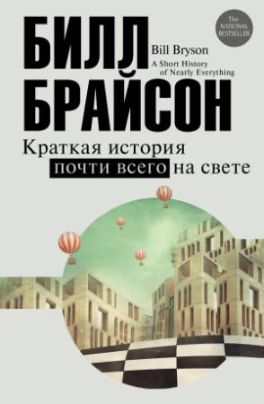 Обложка книги «Краткая история почти всего на свете» — Билл Брайсон