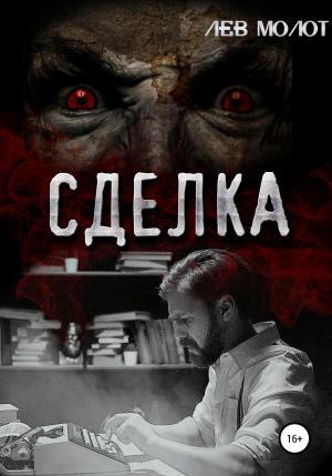 Обложка книги «Сделка» — Лев Молот
