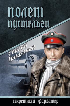 Обложка книги «Полет Пустельги» — Сергей Трифонов