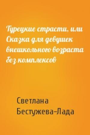Обложка книги «Турецкие страсти, или Сказка для девушек внешкольного возраста без комплексов» — Светлана Бестужева-Лада